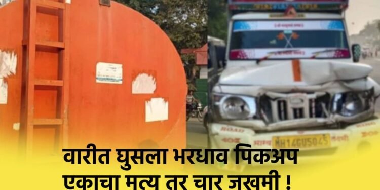 वारीत घुसला भरधाव पिकअप : एकाचा मृत्यू तर चार जखमी !