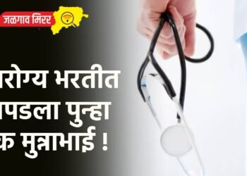 आरोग्य भरतीत सापडला पुन्हा एक मुन्नाभाई !