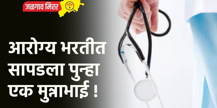 आरोग्य भरतीत सापडला पुन्हा एक मुन्नाभाई !