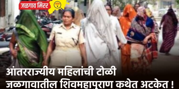 आंतरराज्यीय महिलांची टोळी जळगावातील शिवमहापुराण कथेत अटकेत !