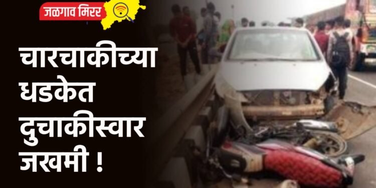 चारचाकीच्या धडकेत दुचाकीस्वार जखमी !