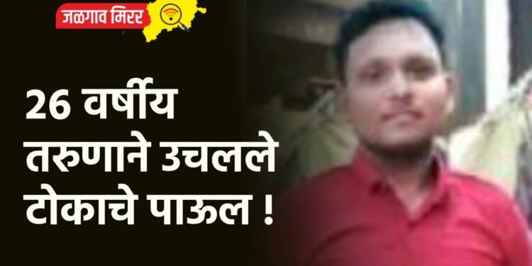 २६ वर्षीय तरुणाने उचलले टोकाचे पाऊल !