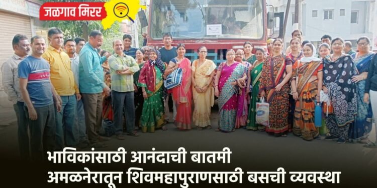 भाविकांसाठी आनंदाची बातमी : अमळनेरातून शिवमहापुराणसाठी बसची व्यवस्था