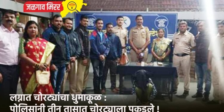 लग्नात चोरट्यांचा धुमाकूळ : पोलिसांनी तीन तासात चोरट्याला पकडले !