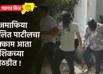 ड्रग्जमाफिया ललित पाटीलचा मुक्काम आता नाशिकच्या कोठडीत !