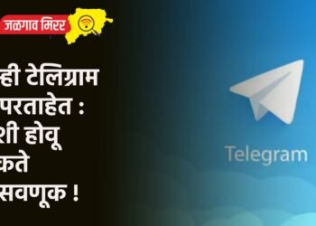 तुम्ही टेलिग्राम वापरताहेत : अशी होवू शकते फसवणूक !