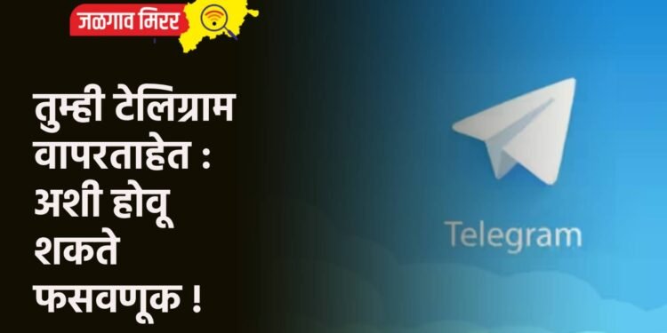 तुम्ही टेलिग्राम वापरताहेत : अशी होवू शकते फसवणूक !