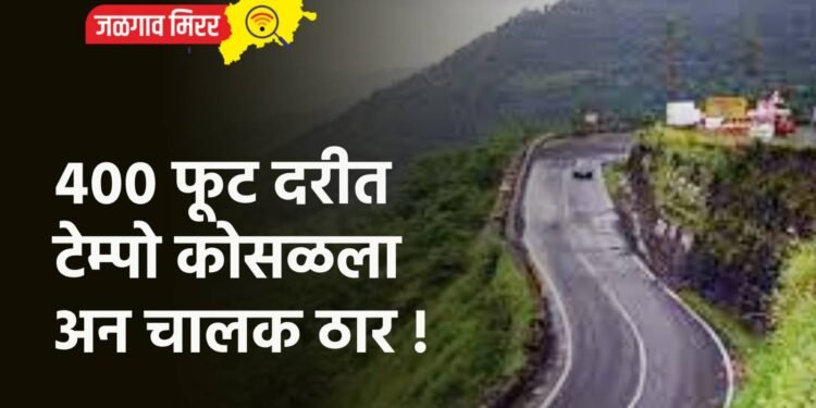 ४०० फूट दरीत टेम्पो कोसळला अन चालक ठार !