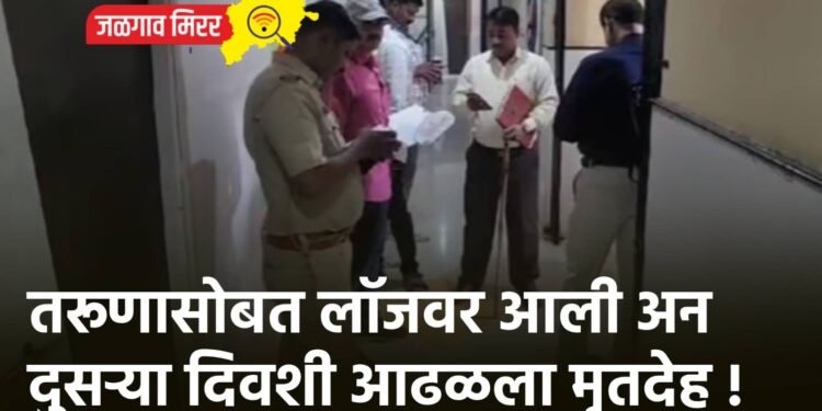 तरूणासोबत लॉजवर आली अन दुसऱ्या दिवशी आढळला मृतदेह !
