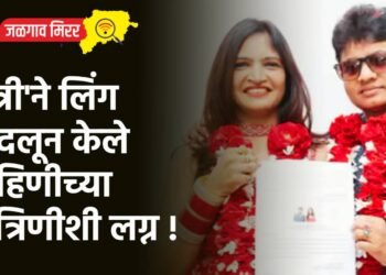 ‘स्त्री’ने लिंग बदलून केले बहिणीच्या मैत्रिणीशी लग्न !