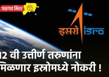 १२ वी उत्तीर्ण तरुणांना मिळणार इस्रोमध्ये नोकरी !