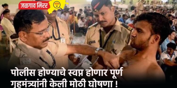 पोलीस होण्याचे स्वप्न होणार पूर्ण : गृहमंत्र्यांनी केली मोठी घोषणा !