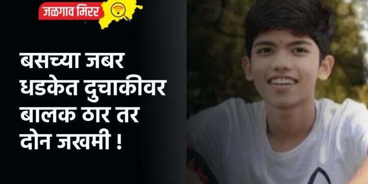 बसच्या जबर धडकेत दुचाकीवर बालक ठार तर दोन जखमी !