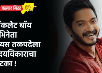 चॉकलेट बॉय अभिनेता श्रेयस तळपदेला हृदयविकाराचा झटका !