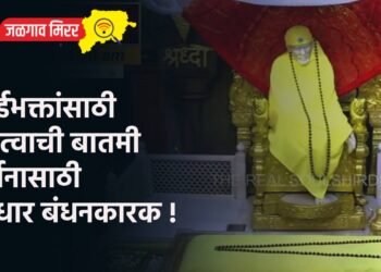 साईभक्तांसाठी महत्वाची बातमी : दर्शनासाठी आधार बंधनकारक !