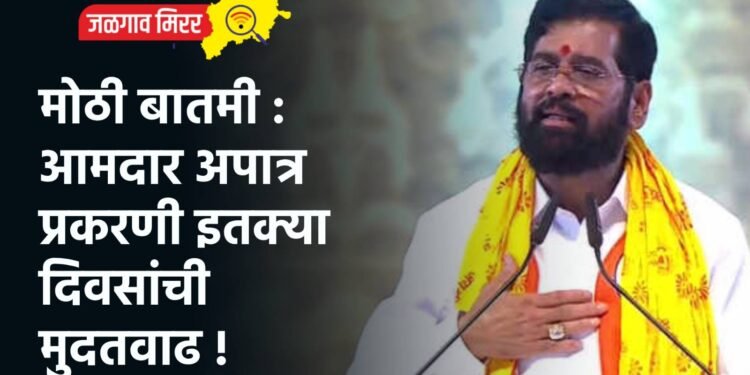 मोठी बातमी : आमदार अपात्र प्रकरणी इतक्या दिवसांची मुदतवाढ !