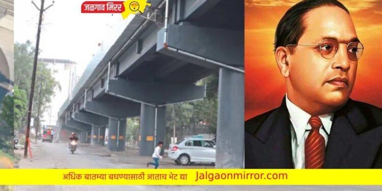 जळगावातील नव्या उड्डाण पुलाला भारतरत्न डॉ.बाबासाहेब आंबेडकरांचे नाव द्या !