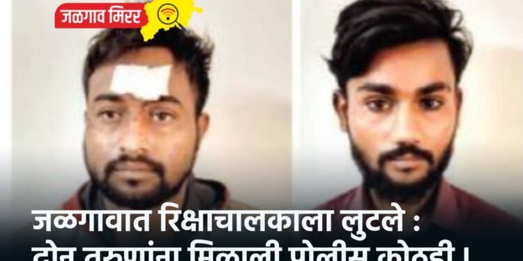 जळगावात रिक्षाचालकाला लुटले : दोन तरुणांना मिळाली पोलीस कोठडी !