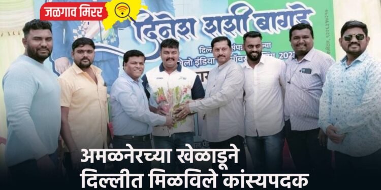 अमळनेरच्या खेळाडूने दिल्लीत मिळविले कांस्यपदक