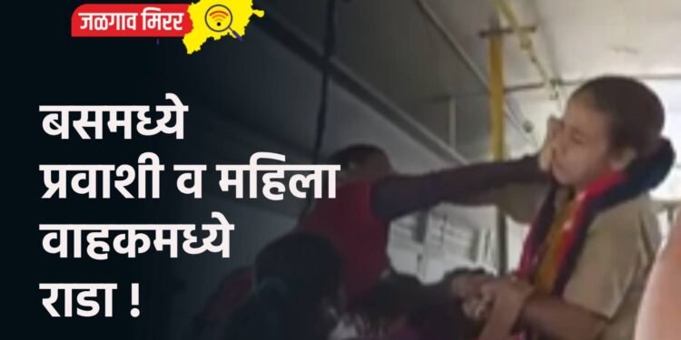 बसमध्ये प्रवाशी व महिला वाहकमध्ये राडा !