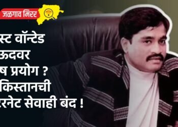 मोस्ट वॉन्टेड दाऊदवर विष प्रयोग ? पाकिस्तानची इंटरनेट सेवाही बंद !