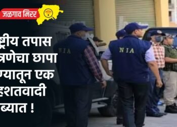 राष्ट्रीय तपास यंत्रणेचा छापा : पुण्यातून एक दहशतवादी ताब्यात !