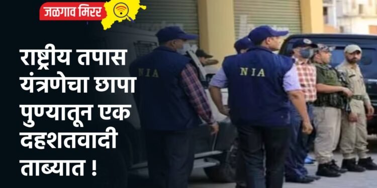 राष्ट्रीय तपास यंत्रणेचा छापा : पुण्यातून एक दहशतवादी ताब्यात !