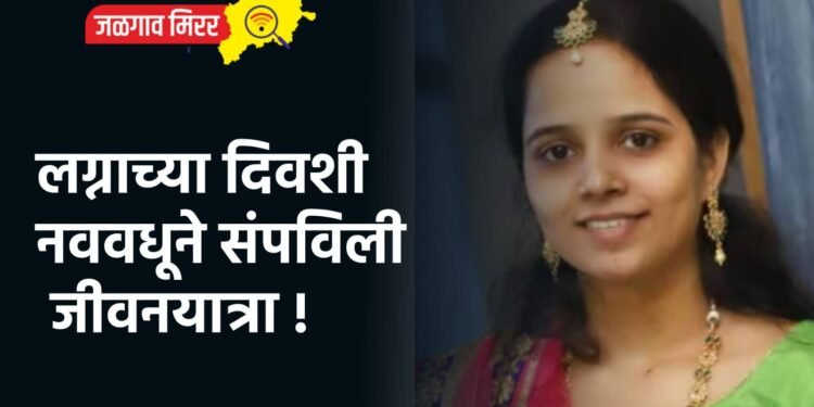 लग्नाच्या दिवशी नववधूने संपविली जीवनयात्रा !