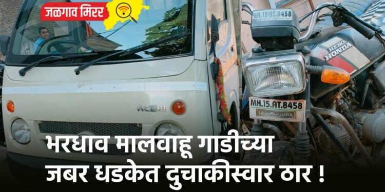 भरधाव मालवाहू गाडीच्या जबर धडकेत दुचाकीस्वार ठार !