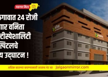 जळगावात २४ रोजी होणार वनिता मल्टीस्पेशालिटी हॉस्पिटलचे भव्य उद्घाटन !