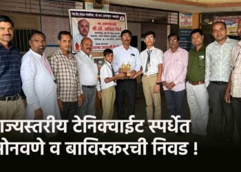 राज्यस्तरीय टेनिक्वाईट स्पर्धेत सोनवणे व बाविस्करची निवड !