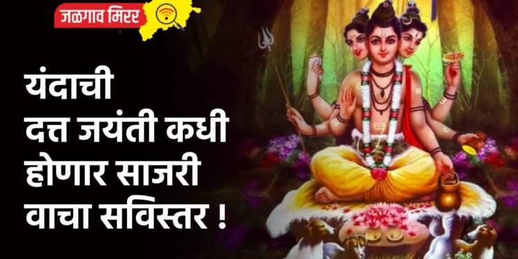 यंदाची दत्त जयंती कधी होणार साजरी : वाचा सविस्तर !