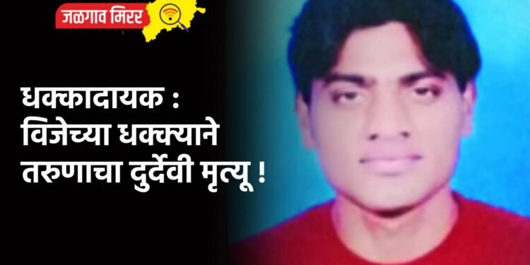 धक्कादायक : विजेच्या धक्क्याने तरुणाचा दुर्देवी मृत्यू !