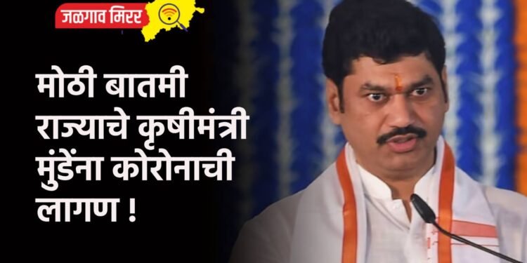 मोठी बातमी : राज्याचे कृषीमंत्री मुंडेंना कोरोनाची लागण !
