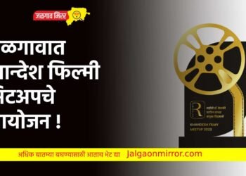जळगावात खान्देश फिल्मी मिटअपचे आयोजन !