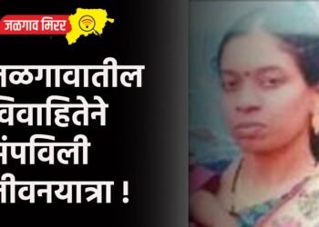 जळगावातील विवाहितेने संपविली जीवनयात्रा !