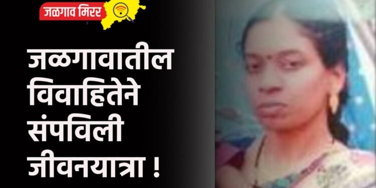 जळगावातील विवाहितेने संपविली जीवनयात्रा !