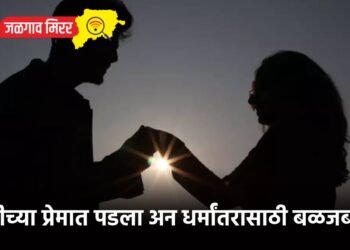मुलीच्या प्रेमात पडला अन धर्मांतरासाठी बळजबरी !