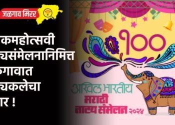 शतकमहोत्सवी नाट्यसंमेलनानिमित्त जळगावात नाट्यकलेचा जागर !