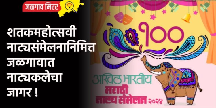 शतकमहोत्सवी नाट्यसंमेलनानिमित्त जळगावात नाट्यकलेचा जागर !