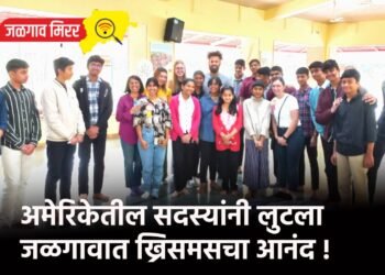 अमेरिकेतील सदस्यांनी लुटला जळगावात ख्रिसमसचा आनंद !