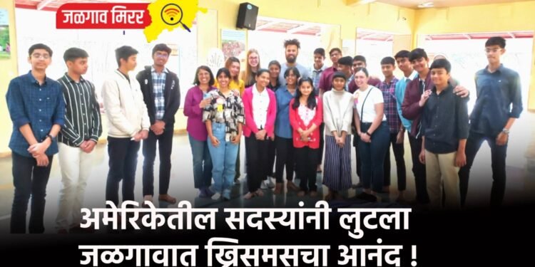 अमेरिकेतील सदस्यांनी लुटला जळगावात ख्रिसमसचा आनंद !