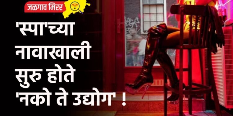 ‘स्पा’च्या नावाखाली सुरु होते ‘नको ते उद्योग’ !
