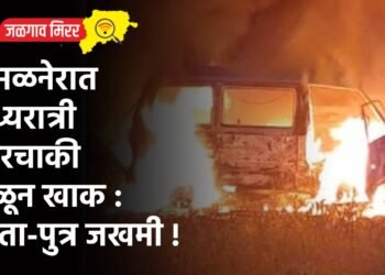 अमळनेरात मध्यरात्री चारचाकी जळून खाक : पिता-पुत्र जखमी !