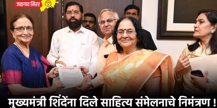 मुख्यमंत्री शिंदेंना दिले साहित्य संमेलनाचे निमंत्रण !