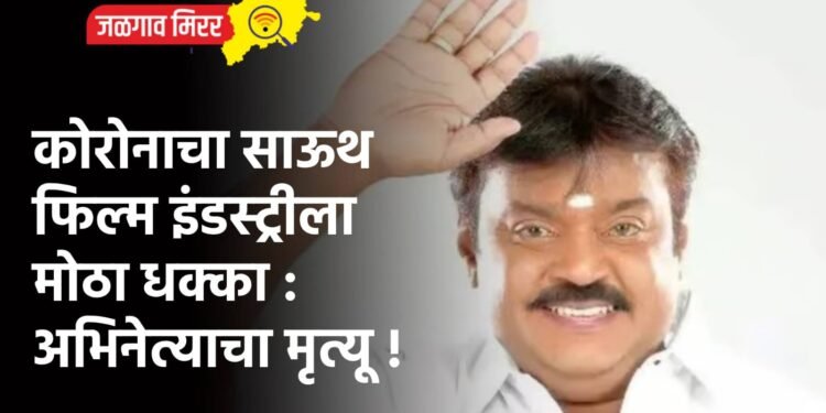 कोरोणाचा साऊथ फिल्म इंडस्ट्रीला मोठा धक्का : अभिनेत्याचा मृत्यू !