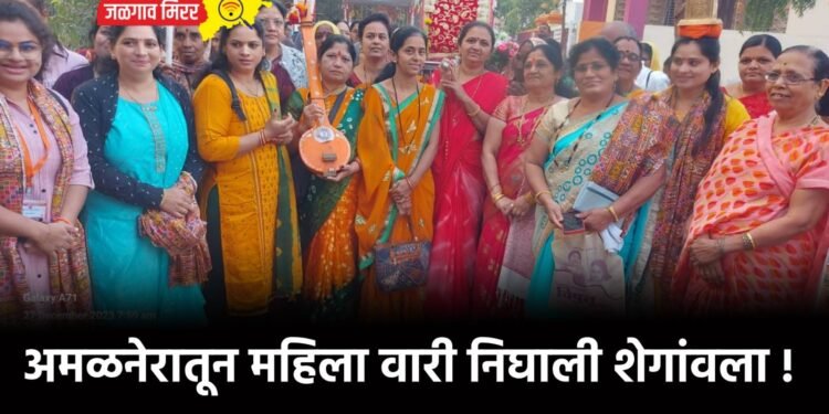 अमळनेरातून महिला वारी निघाली शेगांवला !