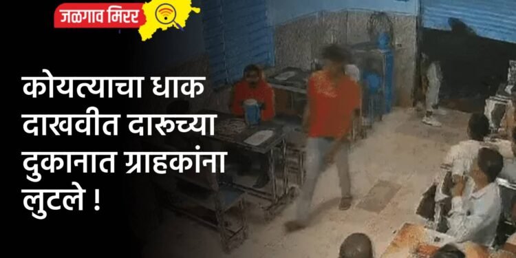 कोयत्याचा धाक दाखवीत दारूच्या दुकानात ग्राहकांना लुटले !