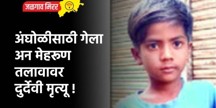 अंघोळीसाठी गेला अन मेहरूण तलावावर दुर्देवी मृत्यू !