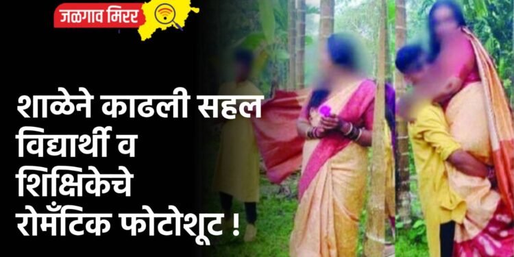 शाळेने काढली सहल : विद्यार्थी व शिक्षिकेचे रोमँटिक फोटोशूट !